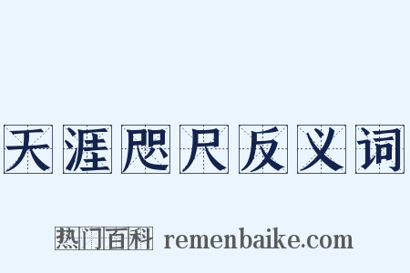 天涯咫尺反义词是什么意思的图片